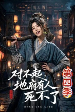 对不起，地府有人，死不了！第四季