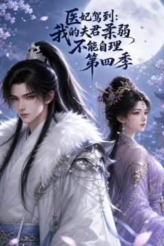 我的夫君柔弱不能自理第四季