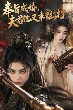 奉旨成婚，夫君他又乖又扛打