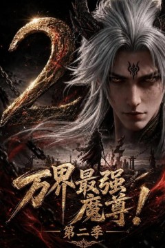 万界最强魔尊！第二季