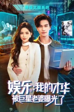 娱乐：我的才华被巨星老婆曝光了