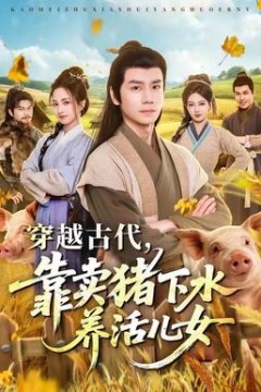 穿越古代，靠卖猪下水养活儿女