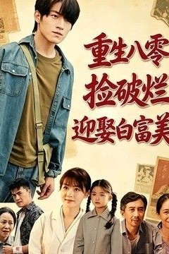 重生八零，捡破烂迎娶白富美