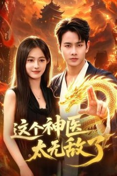 这个神医太无敌了