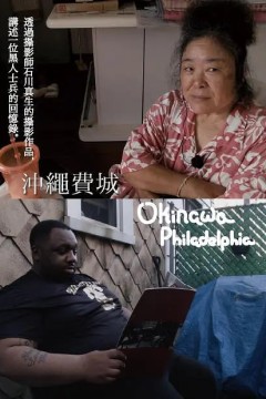 冲绳费城