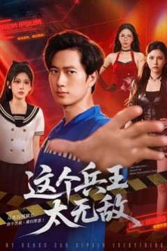 这个兵王太无敌