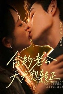 合约老公天天想转正