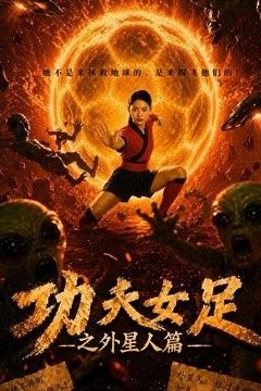 功夫女足之外星人篇