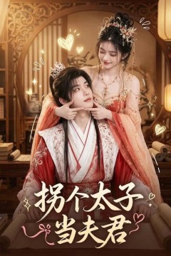 拐个太子当夫君
