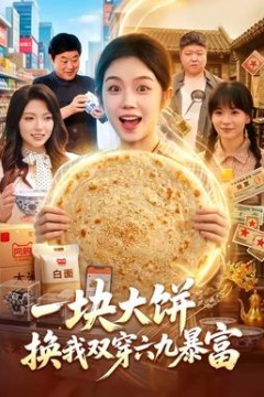 一块大饼，换我双穿六九暴富
