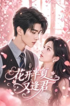花开半夏又逢君