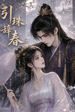 引珠辞春