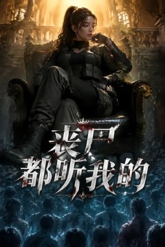 丧尸都听我的