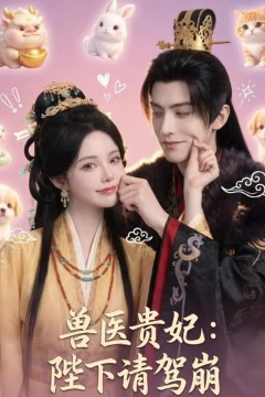 兽医贵妃：陛下请驾崩