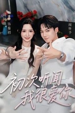 初次听闻我很爱你