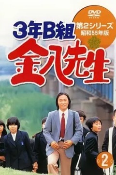 3年B班金八老师第2季