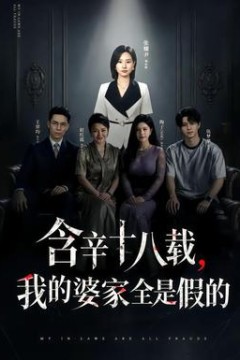 含辛十八载，我的婆家全是假的
