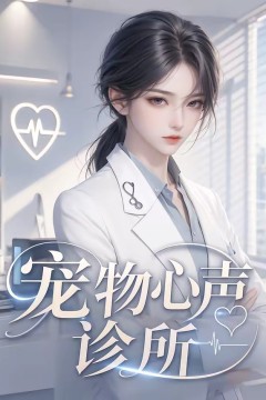 宠物心声诊所