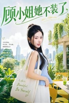 顾小姐她不装了