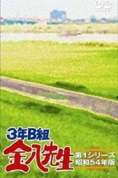 3年B班金八老师第5季