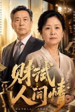 财试人间情