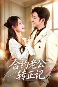 合约老公转正记
