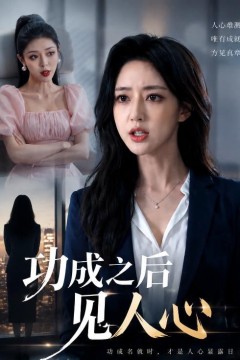 功成之后见人心