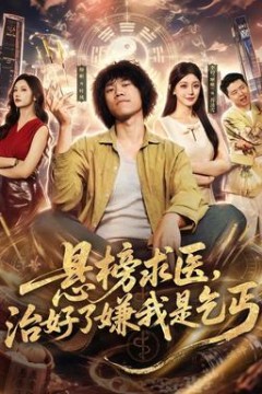 悬榜求医，治好了嫌我是乞丐