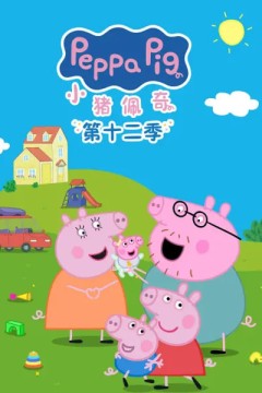 小猪佩奇第十二季英文版
