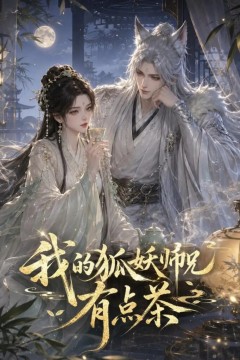 我的狐妖师兄有点茶