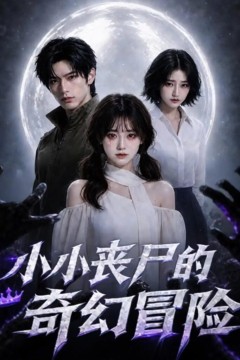 小小丧尸的奇幻冒险