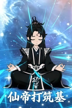 仙帝打筑基