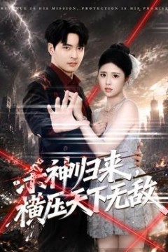 杀神归来，横压天下无敌