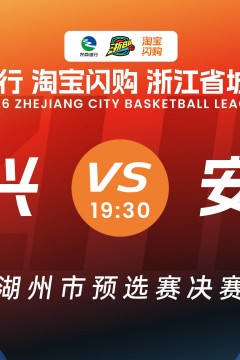 浙江省城市篮球联赛全场回放：长兴VS安吉