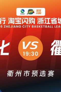 浙江省城市篮球联赛全场回放：开化VS衢江
