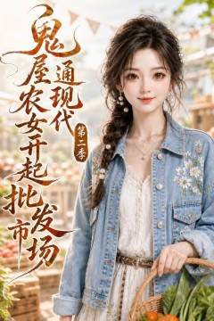 鬼屋通现代，农女开起批发市场第二季
