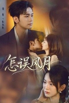 怎误风月