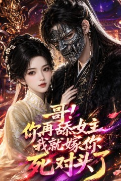 哥！你再舔女主我就嫁你死对头了