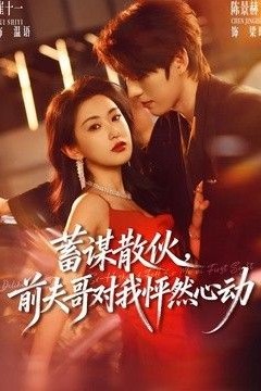 蓄谋散伙，前夫哥对我怦然心动