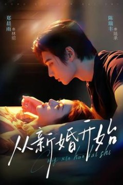 从新婚开始