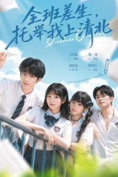 全班差生，托举我上清北