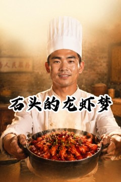 石头的龙虾梦
