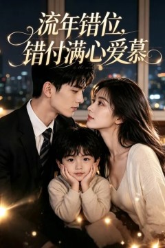 流年错位，错付满心爱慕