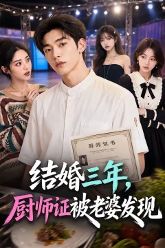 结婚三年，厨师证被老婆发现