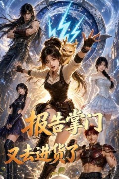 报告掌门，又去进货了