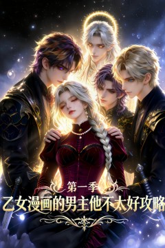乙女漫画的男主他不太好攻略