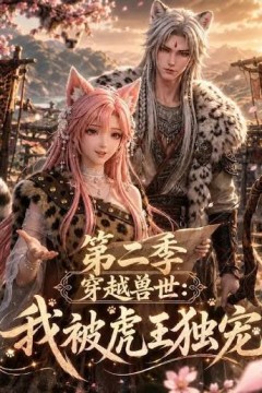 穿越兽世：我被虎王独宠第二季