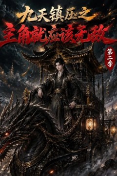 九天镇压之主角就应该无敌第二季