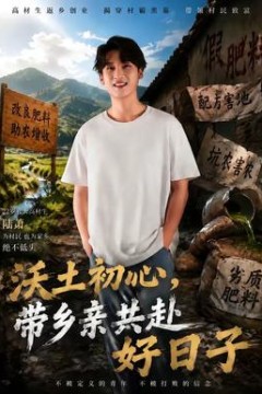 沃土初心，带乡亲共赴好日子