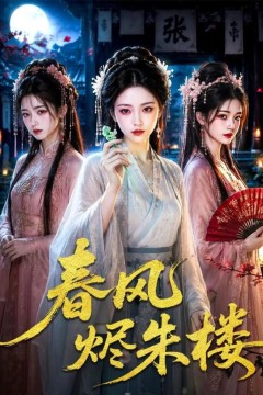 春风烬朱楼